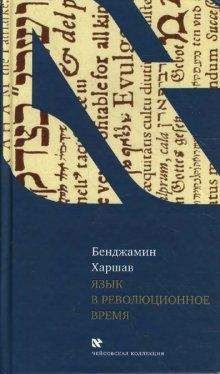 Бенджамин Харшав - Язык в революционное время