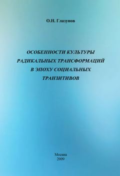 Олег Глазунов - Особенности культуры радикальных трансформаций в эпоху социальных транзитивов