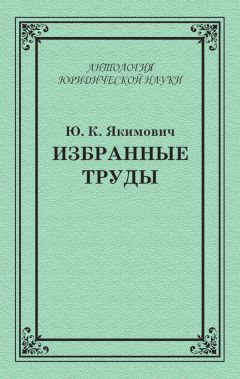 Юрий Якимович - Избранные труды