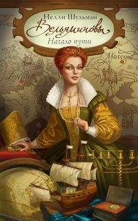 Нелли Шульман - Вельяминовы. Начало пути. Книга 3
