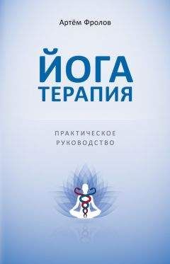 Артем Фролов - Йогатерапия. Практическое руководство