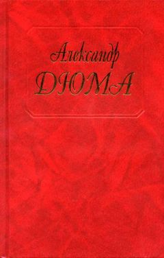 Александр Дюма - Черный тюльпан