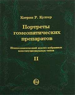 Кэтрин Култер - Портреты гомеопатических препаратов, ( часть 2)