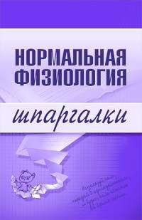Марина Дрангой - Нормальная физиология