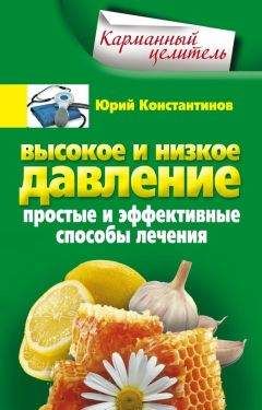 Юрий Константинов - Высокое и низкое давление. Простые и эффективные способы лечения