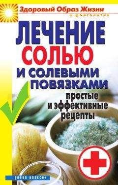 Светлана Дубровская (сост.) - Лечение солью и солевыми повязками. Простые и эффективные рецепты