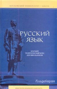 Елена Литневская - Русский язык: краткий теоретический курс