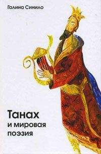 Галина Синило - Танах и мировая поэзия. Песнь Песней и русский имажинизм