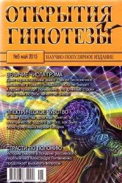 Журнал «Открытия и гипотезы» - Открытия и гипотезы, 2015 №05
