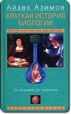 Айзек Азимов - Краткая история биологии. От алхимии до генетики