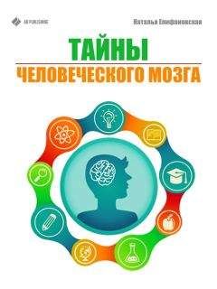 Наталья Епифановская - Тайны человеческого мозга