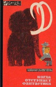 Новомир Лысогоров - Когда отступает фантастика