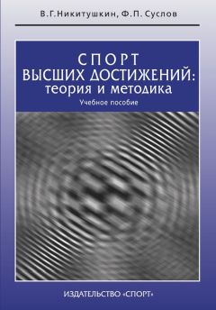 Ф. Суслов - Спорт высших достижений: теория и методика. Учебное пособие