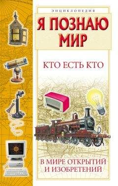 Галина Шалаева - Кто есть кто в мире открытий и изобретений