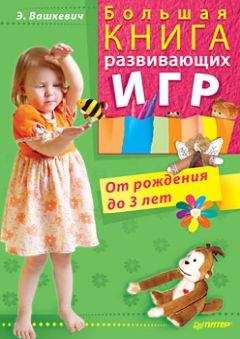 Эльвира Вашкевич - Большая книга развивающих игр. От рождения до 3 лет