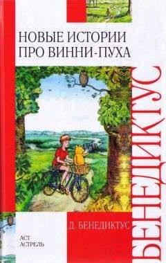 Дэвид Бенедиктус - Новые истории про Винни-Пуха