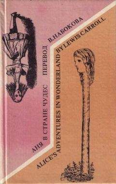 Льюис Кэрролл - Alices Adventures in Wonderland. Аня в стране чудес