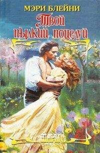 Мэри Блейни - Твой пылкий поцелуй