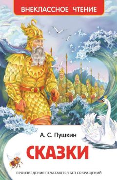 Александр Пушкин - Сказки