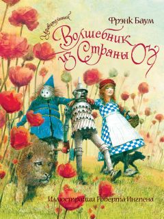 Лаймен Баум - Удивительный волшебник из Страны Оз