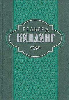 Редьярд Киплинг - Сказки и легенды