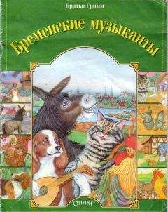 Гримм - Бременские музыканты