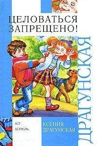 Ксения Драгунская - Целоваться запрещено! (сборник)