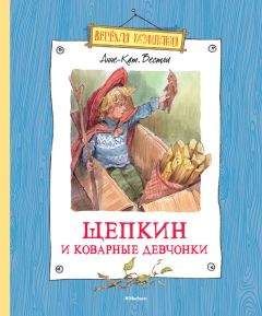 Анне-Катрине Вестли - Щепкин и коварные девчонки