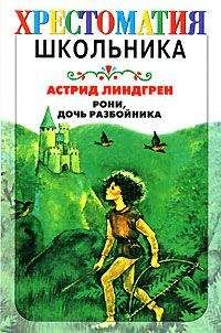 Астрид Линдгрен - Рони, дочь разбойника