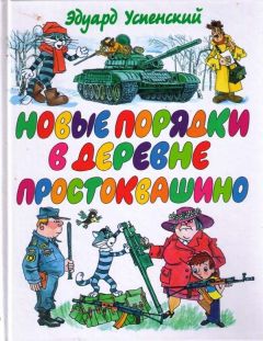 Эдуард Успенский - Новые порядки в Простоквашино