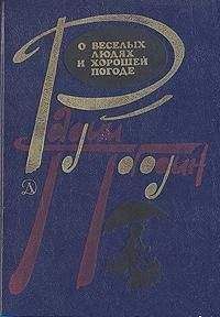 Радий Погодин - Рассказы о веселых людях и хорошей погоде (илл. Медведев)