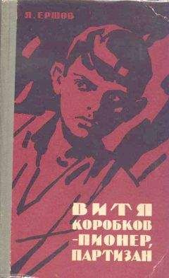 Яков Ершов - Витя Коробков - пионер, партизан