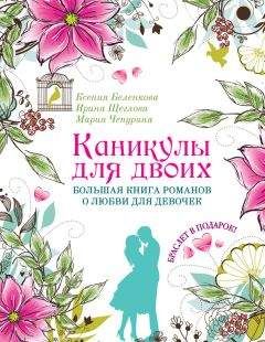 Мария Чепурина - Каникулы для двоих. Большая книга романов о любви для девочек
