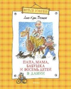 Анне Вестли - Папа, мама, бабушка и восемь детей в Дании