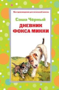 Саша Чёрный - Дневник фокса Микки. Стихотворения (сборник)