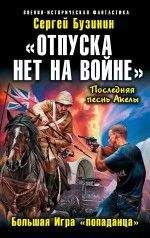 Сергей Бузинин - Последняя песнь Акелы-2