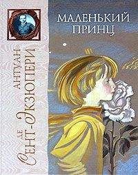 Антуан де Сент-Экзюпери - Маленький принц