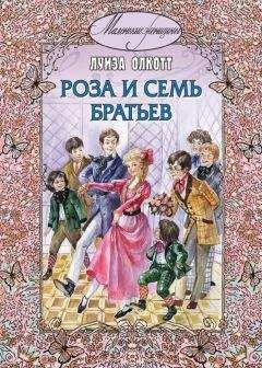 Луиза Мэй Олкотт - Роза и семь братьев