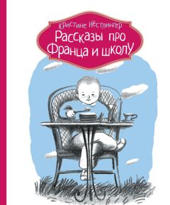 Кристине Нёстлингер - Рассказы про Франца и школу