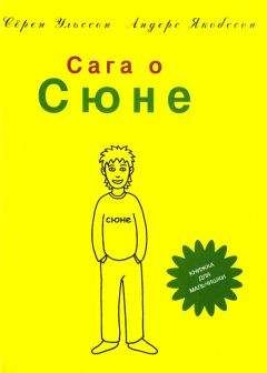 Сёрен Ульссон - Сага о Сюне