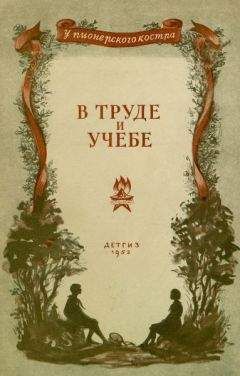 Семен Бабаевский - В труде и учебе