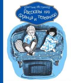 Кристине Нёстлингер - Рассказы про Франца и телевизор