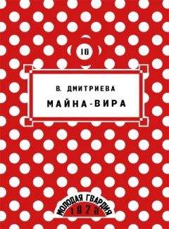 Валентина Дмитриева - Майна-Вира