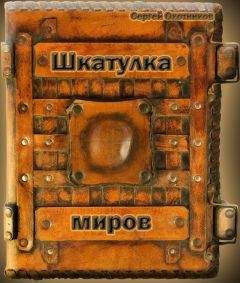 Сергей Охотников - Шкатулка миров
