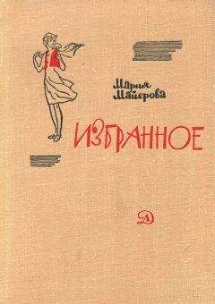 Мария Майерова - Старая шахта