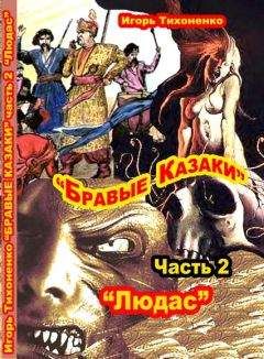 Игорь Тихоненко - Бравые казаки Часть II 