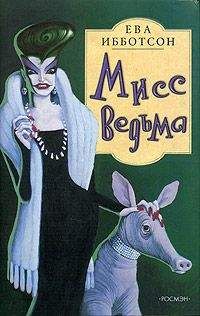 Ева Ибботсон - Мисс Ведьма