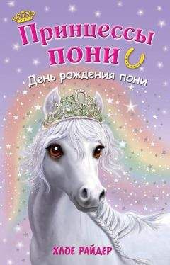 Хлое Райдер - День рождения пони