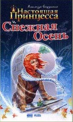 Александра Егорушкина - Настоящая принцесса и Снежная Осень