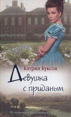 Кэтрин Куксон - Девушка с приданым